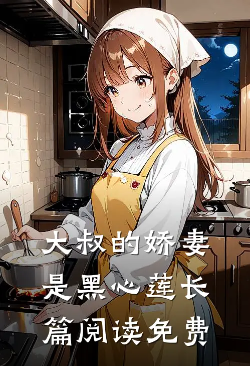 大叔的娇妻是黑心莲长篇阅读免费