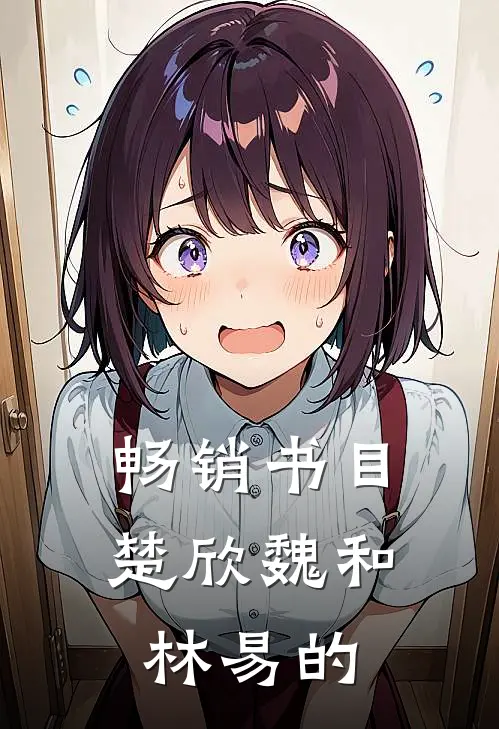畅销书目楚欣魏和林易的