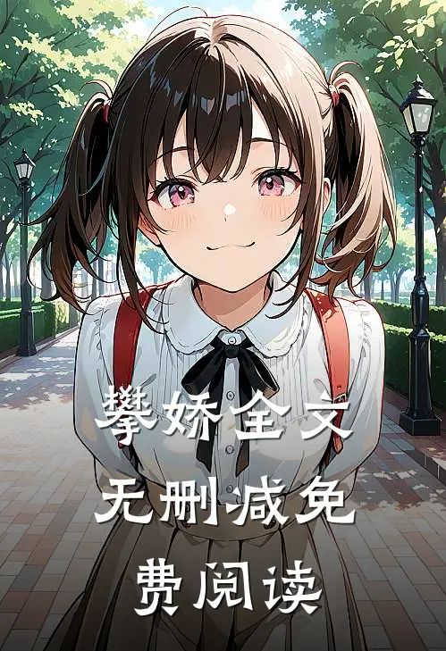 攀娇全文无删减免费阅读