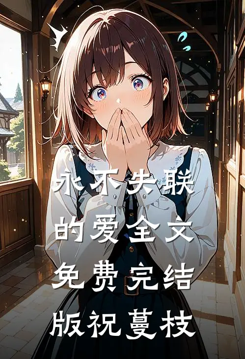 永不失联的爱全文免费完结版祝蔓枝