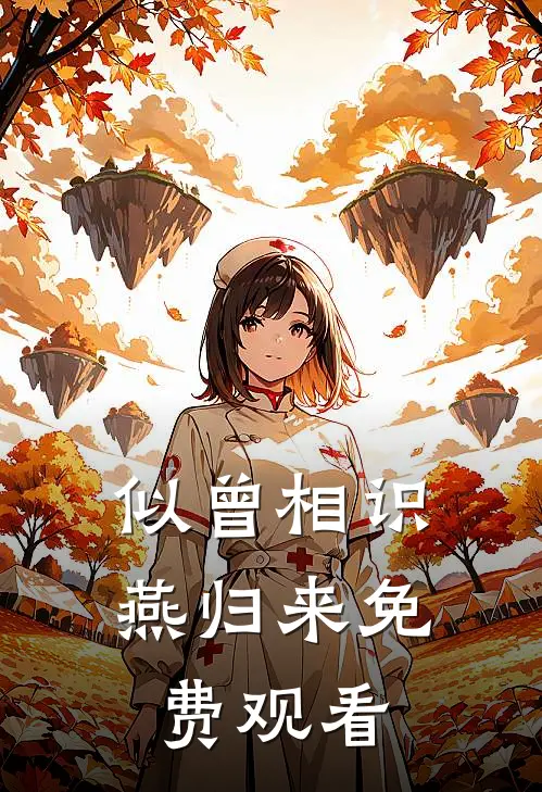 似曾相识燕归来免费观看