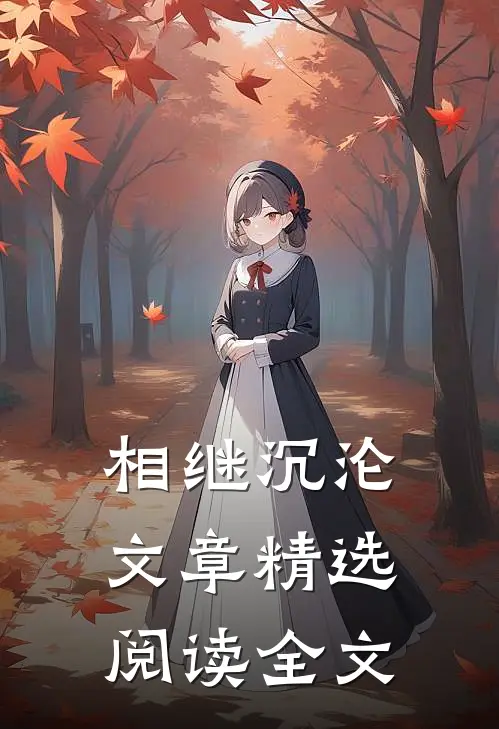 相继沉沦文章精选阅读全文