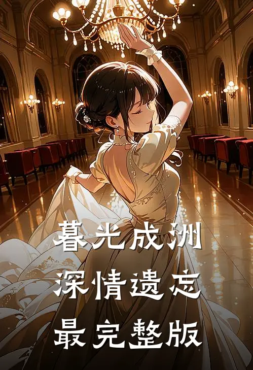 暮光成洲，深情遗忘最完整版