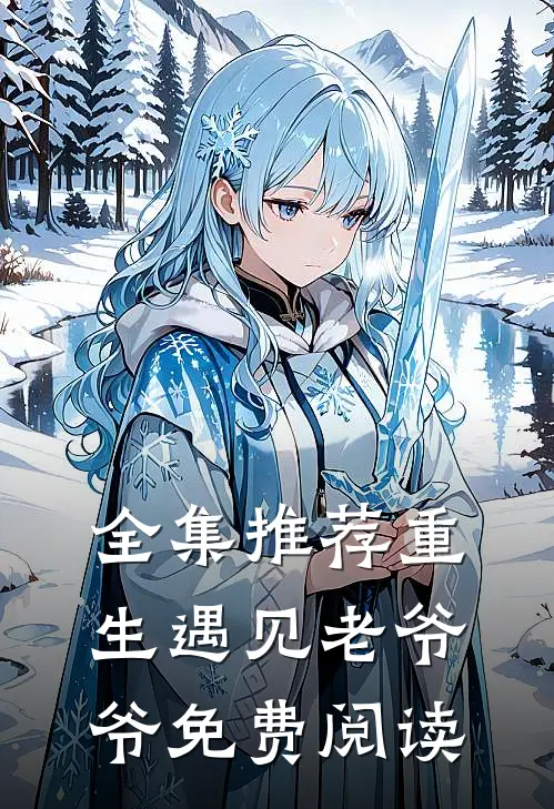 全集推荐重生遇见老爷爷免费阅读