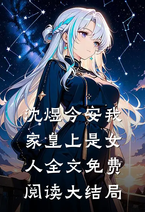 沈煜今安我家皇上是女人全文免费阅读大结局