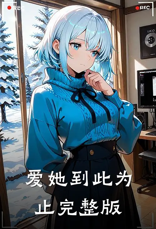 爱她到此为止完整版
