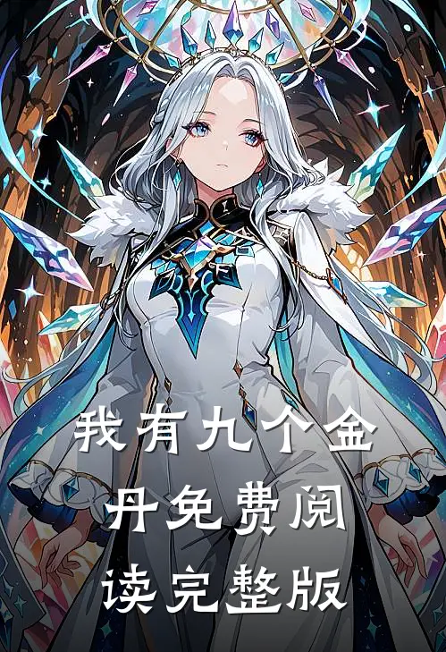 我有九个金丹免费阅读完整版