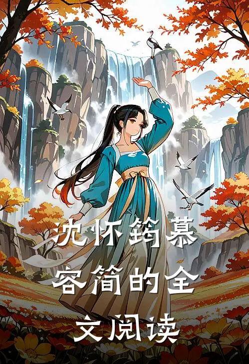 沈怀筠慕容简的全文阅读