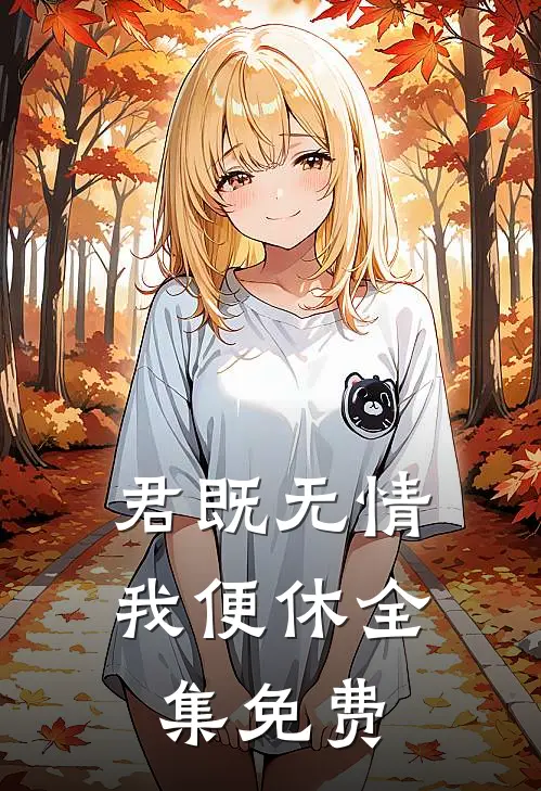君既无情我便休全集免费