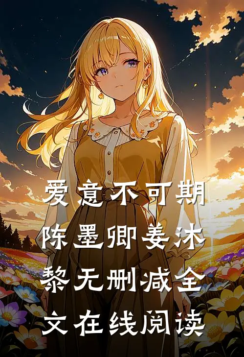 爱意不可期陈墨卿姜沐黎无删减全文在线阅读