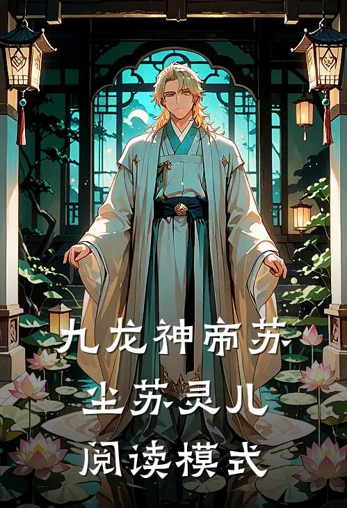 九龙神帝苏尘苏灵儿阅读模式