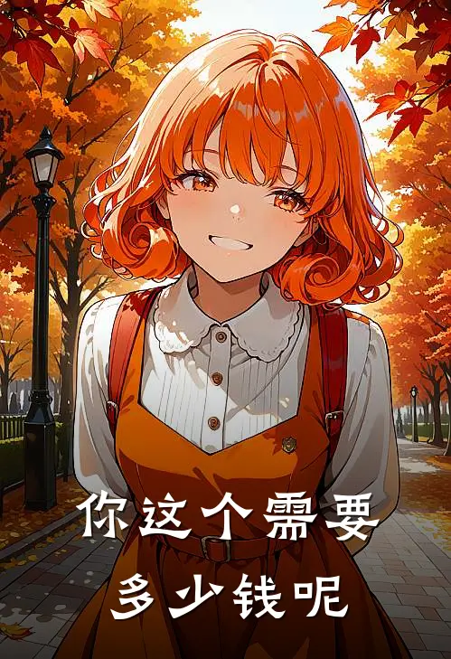 你这个需要多少钱呢