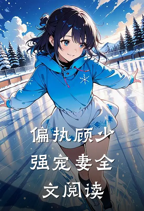 偏执顾少强宠妻全文阅读
