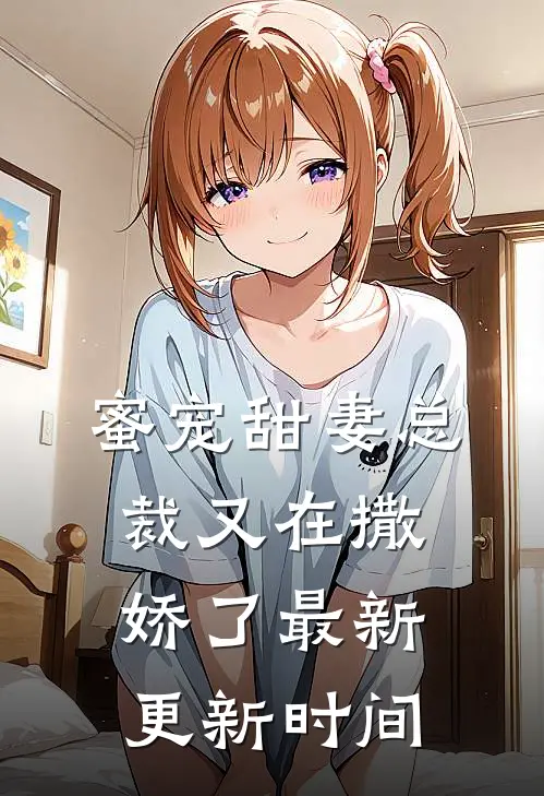 蜜宠甜妻总裁又在撒娇了最新更新时间