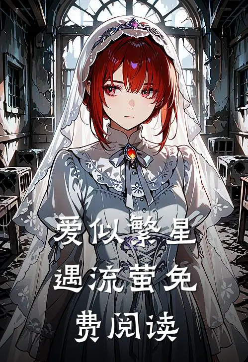 爱似繁星遇流萤免费阅读