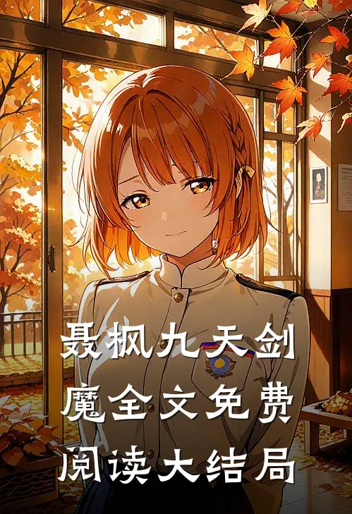 聂枫九天剑魔全文免费阅读大结局