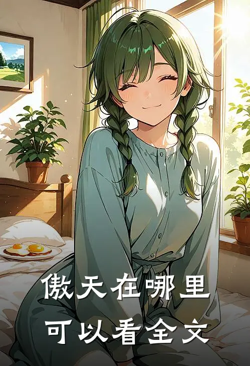 傲天在哪里可以看全文