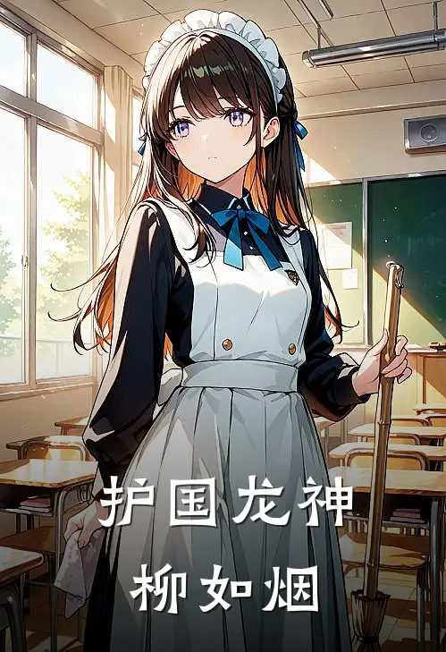 护国龙神 柳如烟