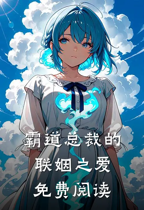 霸道总裁的联姻之爱免费阅读