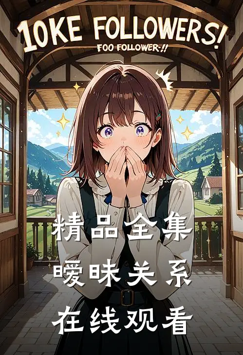 精品全集暧昧关系在线观看