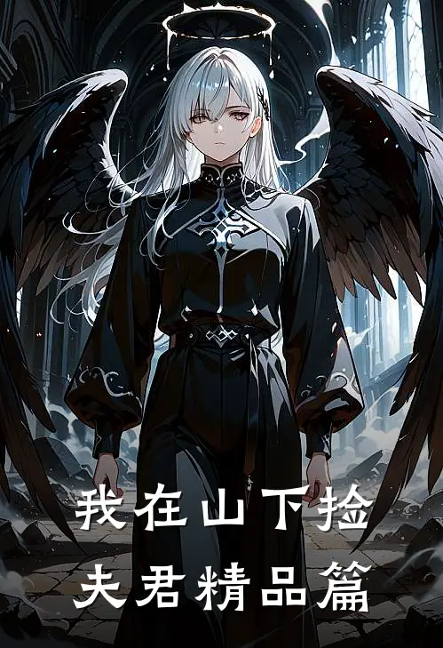 我在山下捡夫君精品篇