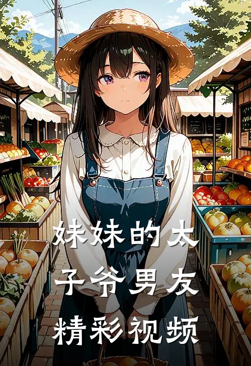 妹妹的太子爷男友精彩视频