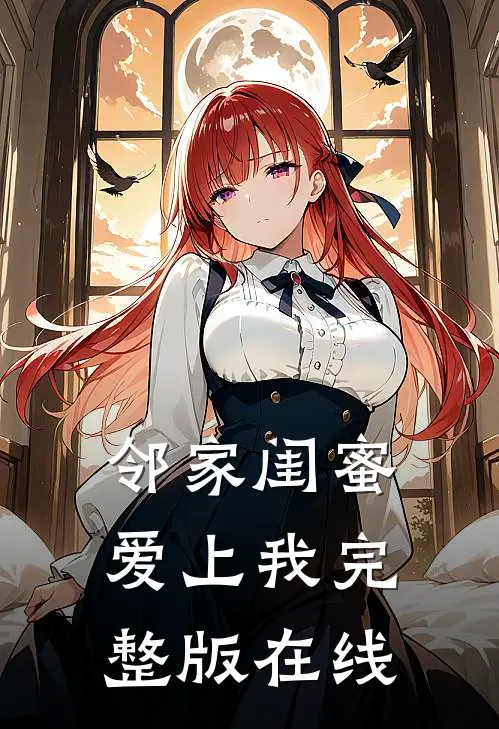 邻家闺蜜爱上我完整版在线