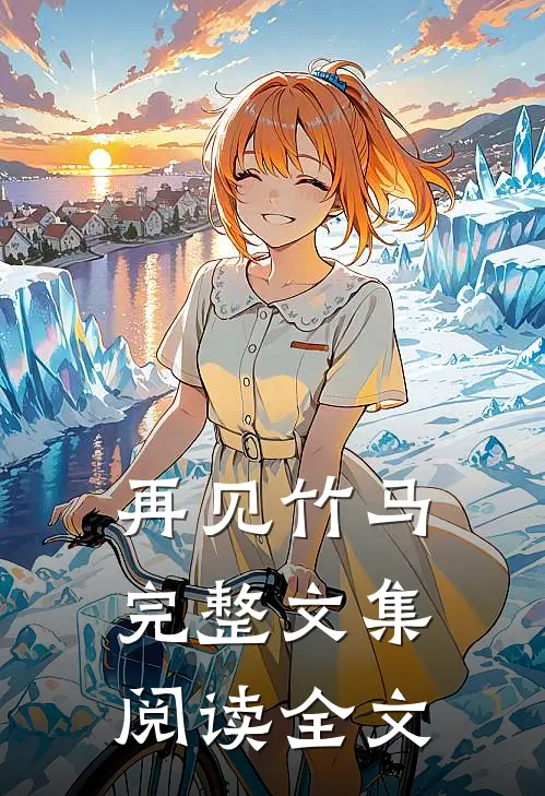 再见竹马完整文集阅读全文
