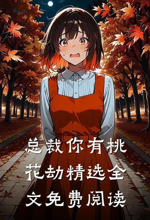 总裁你有桃花劫精选全文免费阅读