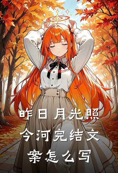 昨日月光照今河完结文案怎么写