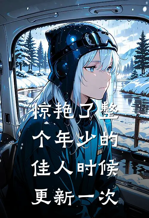惊艳了整个年少的佳人时候更新一次