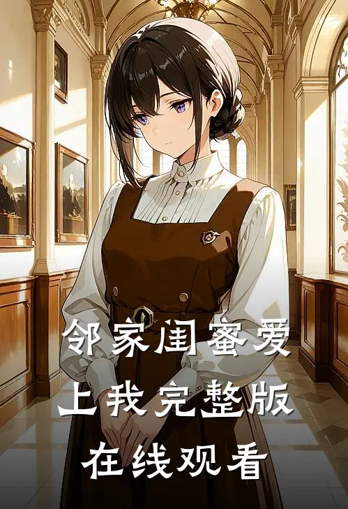 邻家闺蜜爱上我完整版在线观看