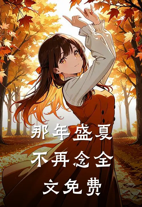 那年盛夏不再念全文免费
