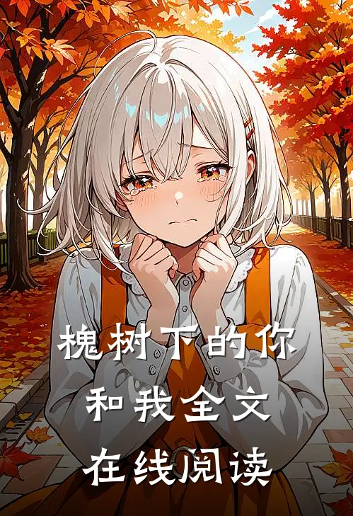 槐树下的你和我全文在线阅读