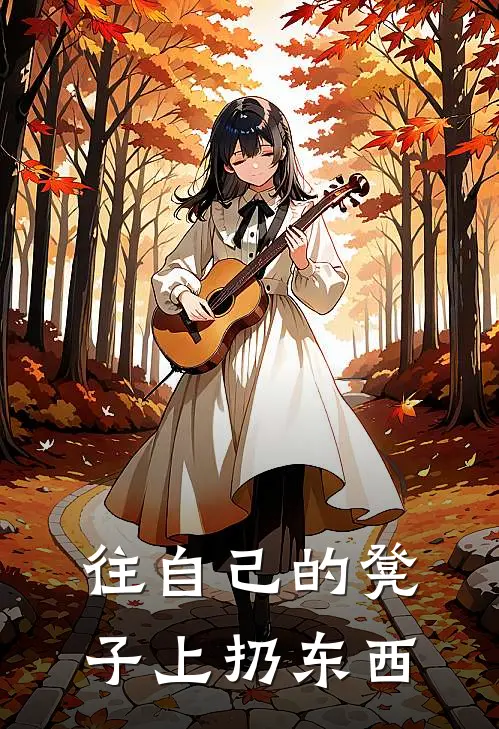 往自己的凳子上扔东西