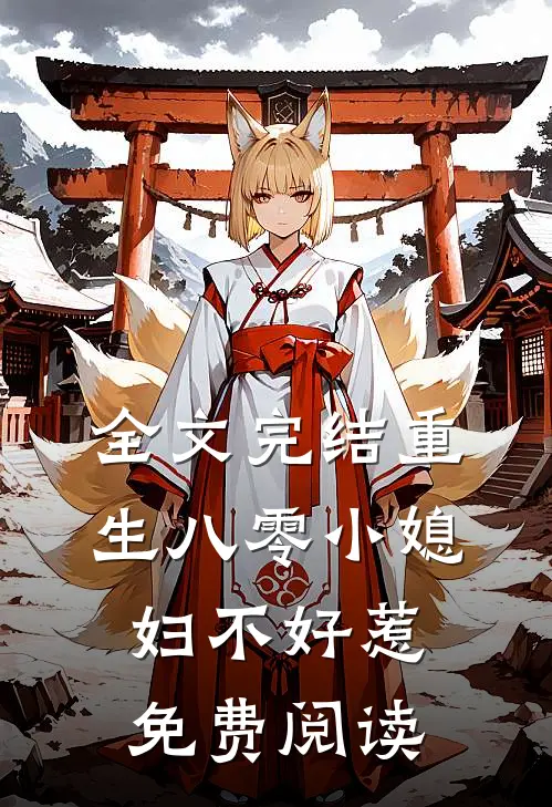 全文完结重生八零小媳妇不好惹免费阅读