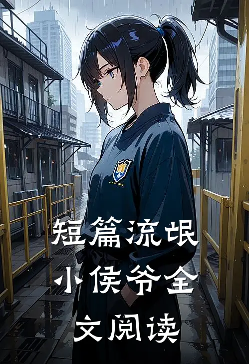 短篇流氓小侯爷全文阅读
