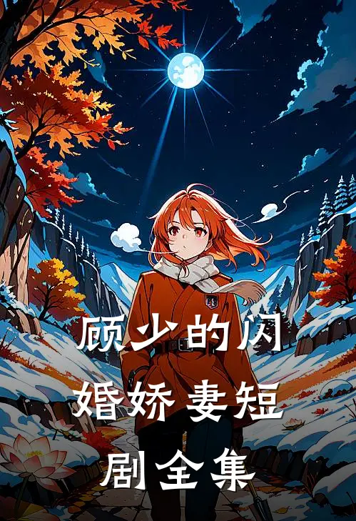 顾少的闪婚娇妻短剧全集