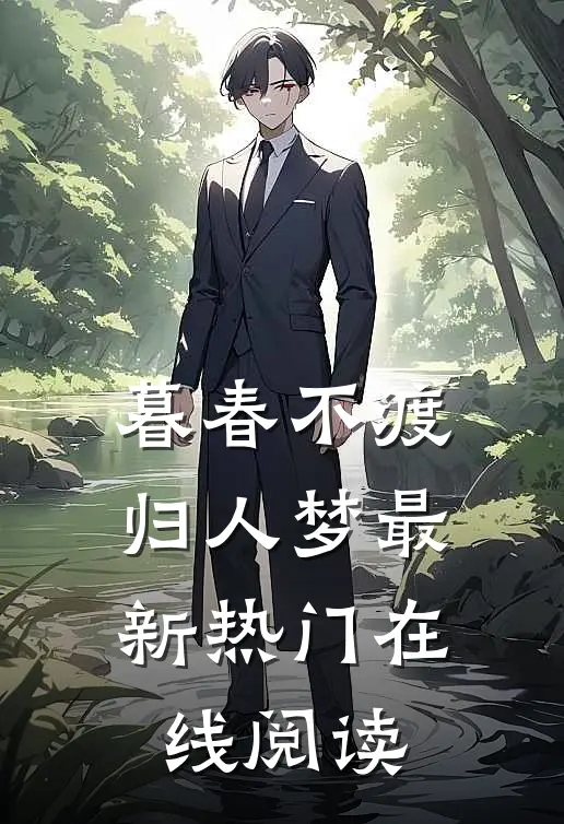 暮春不渡归人梦最新热门在线阅读