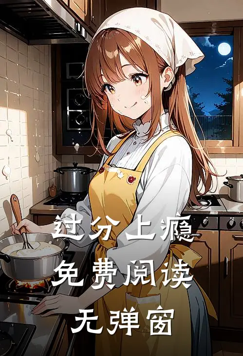 过分上瘾免费阅读无弹窗