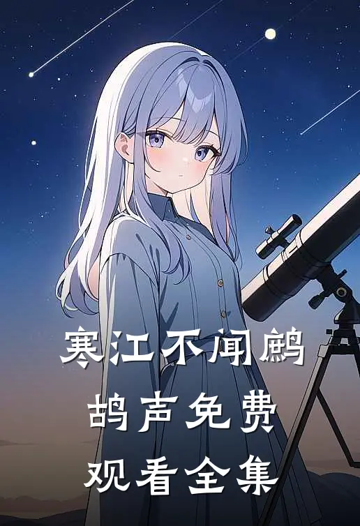 寒江不闻鹧鸪声免费观看全集
