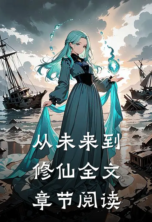 从未来到修仙全文章节阅读