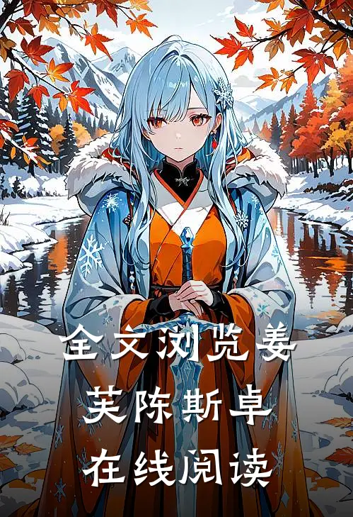 全文浏览姜芙陈斯卓在线阅读