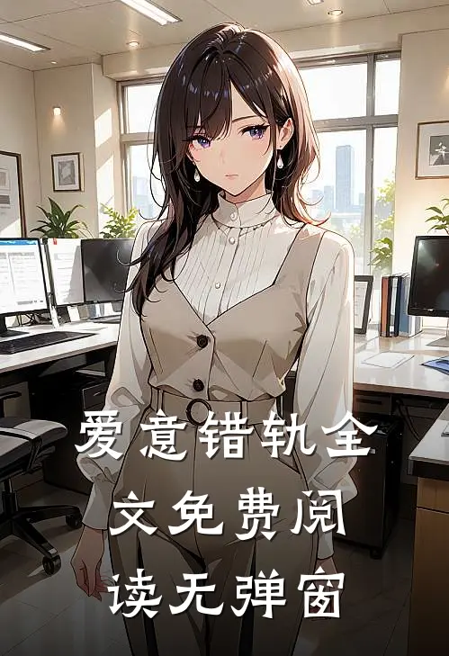 爱意错轨全文免费阅读无弹窗
