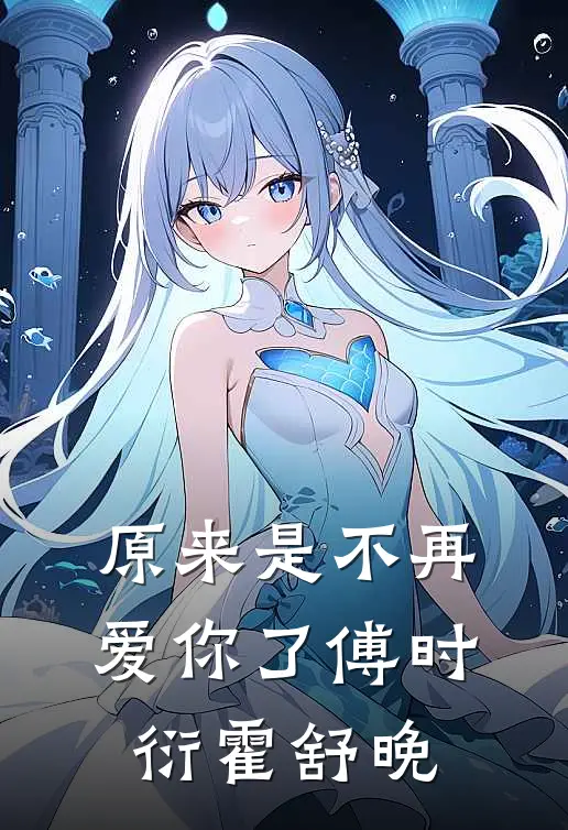 原来是不再爱你了傅时衍霍舒晚