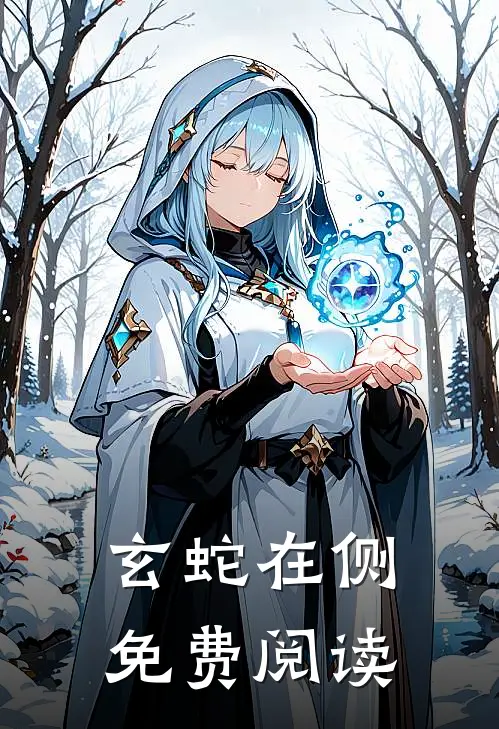 玄蛇在侧免费阅读