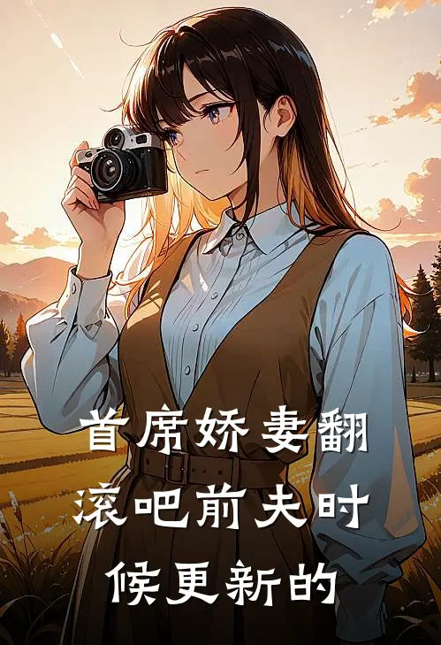首席娇妻翻滚吧前夫时候更新的