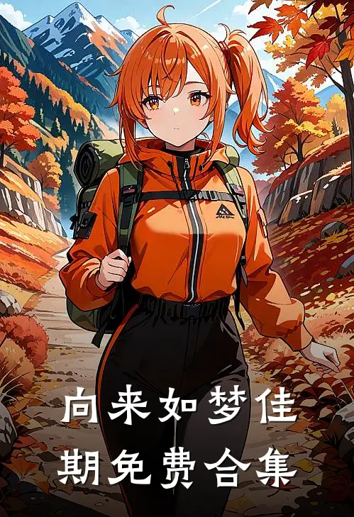 向来如梦佳期免费合集