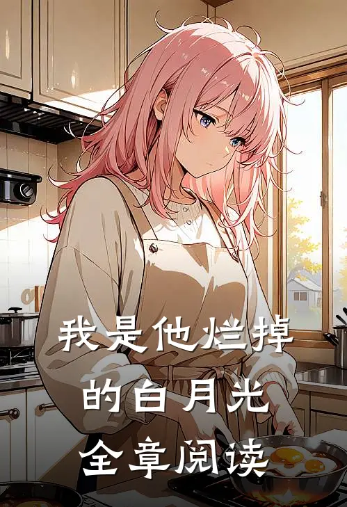 我是他烂掉的白月光全章阅读