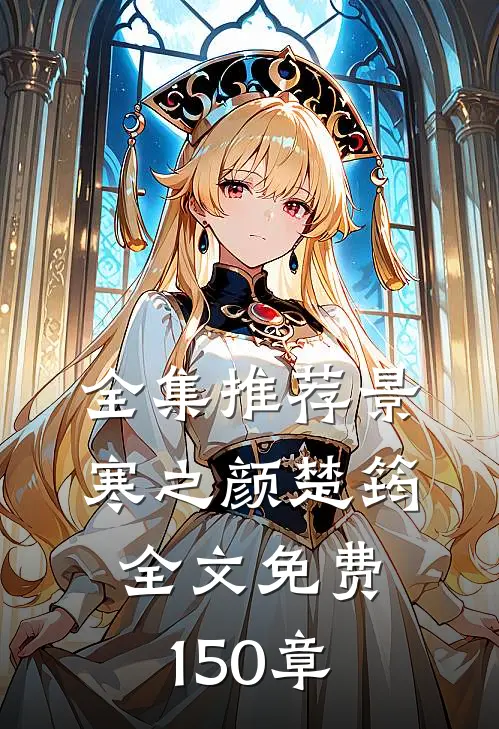 全集推荐景寒之颜楚筠全文免费150章